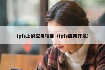 ipfs上的应用项目（ipfs应用开发）