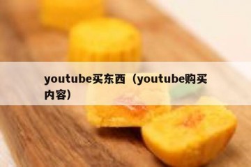 youtube买东西（youtube购买内容）