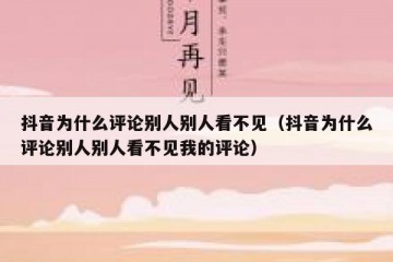 抖音为什么评论别人别人看不见（抖音为什么评论别人别人看不见我的评论）