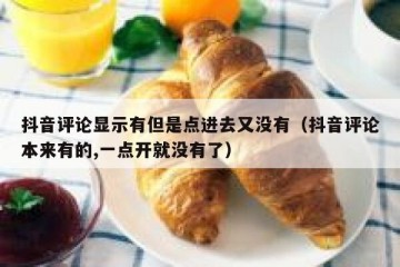 抖音评论显示有但是点进去又没有（抖音评论本来有的,一点开就没有了）