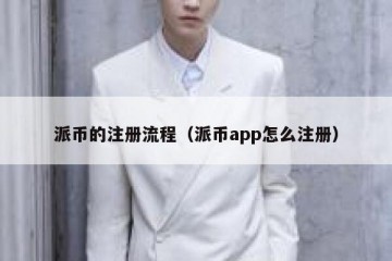 派币的注册流程（派币app怎么注册）