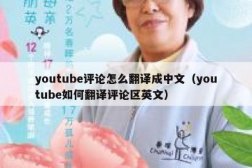youtube评论怎么翻译成中文（youtube如何翻译评论区英文）