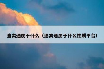 速卖通属于什么（速卖通属于什么性质平台）