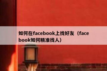 如何在facebook上找好友（facebook如何精准找人）