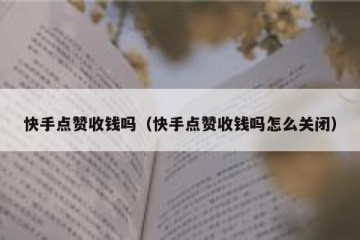 快手点赞收钱吗（快手点赞收钱吗怎么关闭）