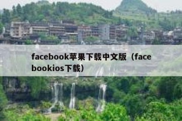 facebook苹果下载中文版（facebookios下载）