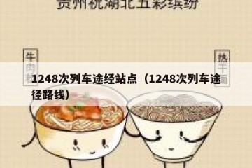 1248次列车途经站点（1248次列车途径路线）