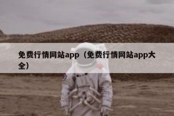 免费行情网站app（免费行情网站app大全）