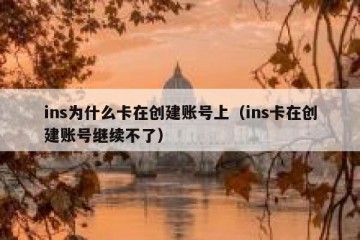 ins为什么卡在创建账号上（ins卡在创建账号继续不了）