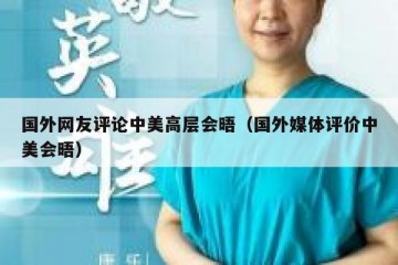 国外网友评论中美高层会晤（国外媒体评价中美会晤）