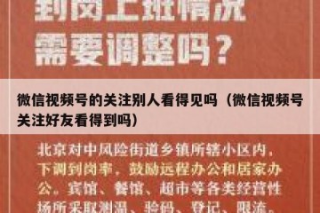 微信视频号的关注别人看得见吗（微信视频号关注好友看得到吗）