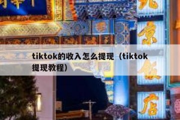 tiktok的收入怎么提现（tiktok提现教程）