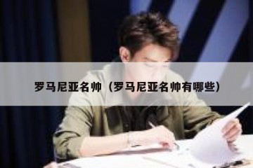 罗马尼亚名帅（罗马尼亚名帅有哪些）
