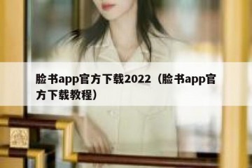 脸书app官方下载2022（脸书app官方下载教程）