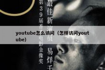 youtube怎么访问（怎样访问youtube）