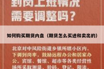 如何购买期货内盘（期货怎么买进和卖出的）