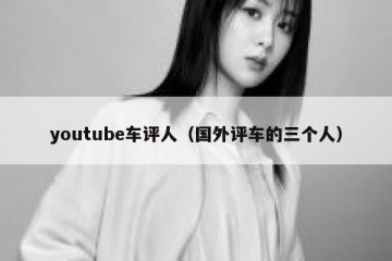 youtube车评人（国外评车的三个人）