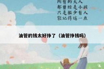 油管的钱太好挣了（油管挣钱吗）