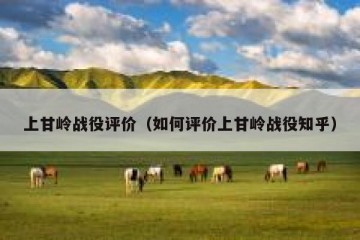 上甘岭战役评价（如何评价上甘岭战役知乎）