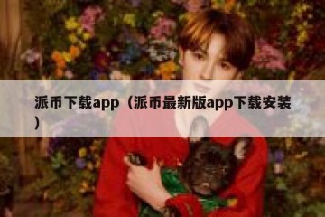 派币下载app（派币最新版app下载安装）