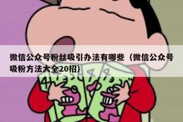 微信公众号粉丝吸引办法有哪些（微信公众号吸粉方法大全20招）