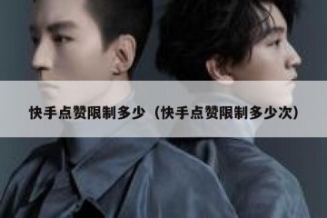 快手点赞限制多少（快手点赞限制多少次）