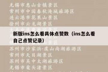 新版ins怎么看具体点赞数（ins怎么看自己点赞记录）