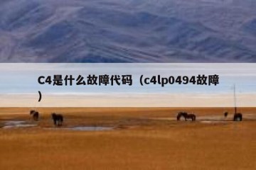C4是什么故障代码（c4lp0494故障）