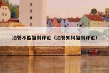 油管不能复制评论（油管如何复制评论）