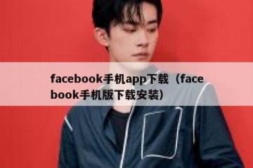 facebook手机app下载（facebook手机版下载安装）
