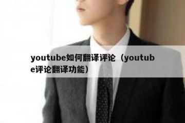 youtube如何翻译评论（youtube评论翻译功能）