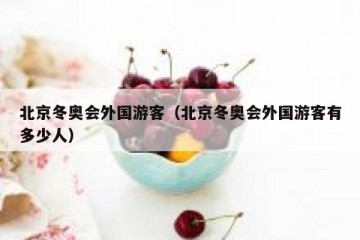 北京冬奥会外国游客（北京冬奥会外国游客有多少人）