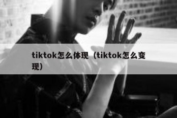 tiktok怎么体现（tiktok怎么变现）