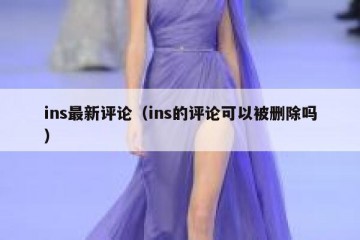 ins最新评论（ins的评论可以被删除吗）