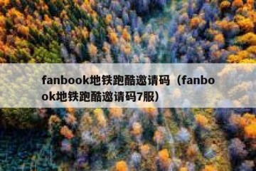 fanbook地铁跑酷邀请码（fanbook地铁跑酷邀请码7服）