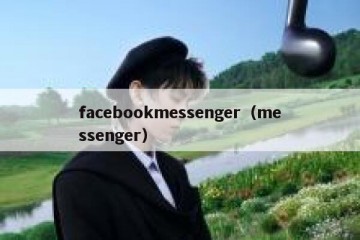 facebookmessenger（messenger）