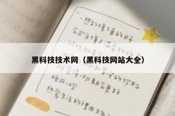 黑科技技术网（黑科技网站大全）