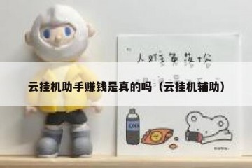 云挂机助手赚钱是真的吗（云挂机辅助）