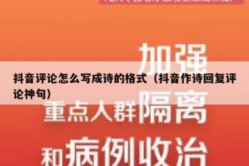 抖音评论怎么写成诗的格式（抖音作诗回复评论神句）