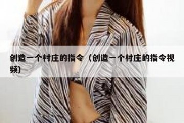 创造一个村庄的指令（创造一个村庄的指令视频）