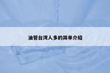 油管台湾人多的简单介绍
