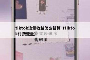 tiktok流量收益怎么结算（tiktok付费流量）