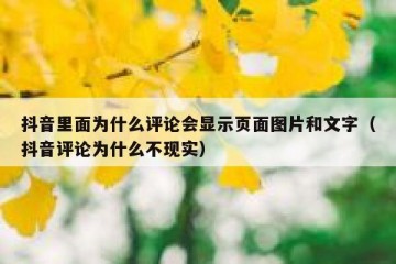 抖音里面为什么评论会显示页面图片和文字（抖音评论为什么不现实）