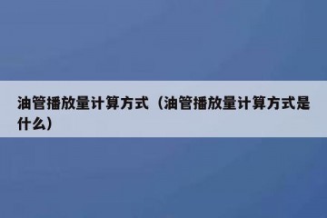 油管播放量计算方式（油管播放量计算方式是什么）