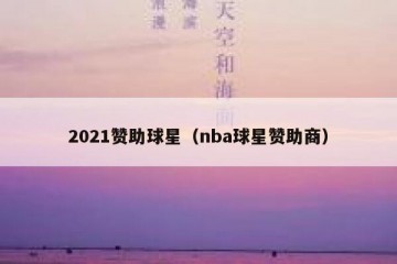 2021赞助球星（nba球星赞助商）