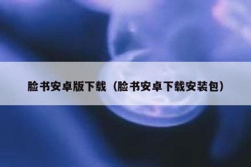 脸书安卓版下载（脸书安卓下载安装包）