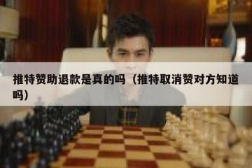 推特赞助退款是真的吗（推特取消赞对方知道吗）