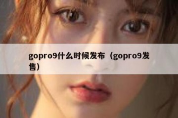 gopro9什么时候发布（gopro9发售）