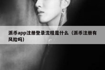 派币app注册登录流程是什么（派币注册有风险吗）