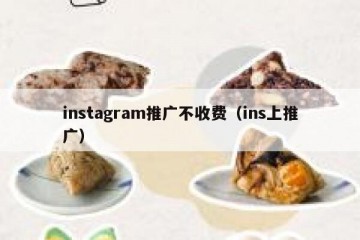 instagram推广不收费（ins上推广）